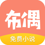 布偶免费小说app