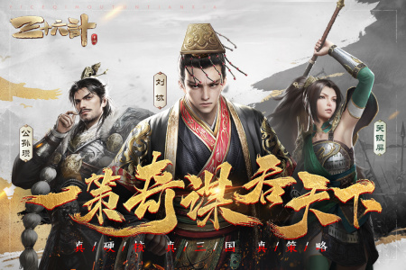 三十六计手游最新版