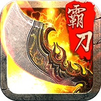 霸刀战神360版