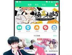 永久免费追漫画神器手机软件合集