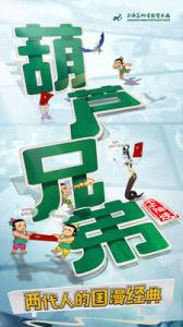 葫芦兄弟七子降妖小米渠道服