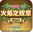 火焰纹章nds版