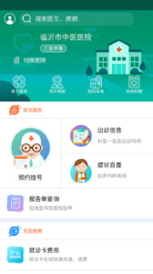 健康临沂医院查询服务平台