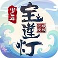 少年宝莲灯腾讯版