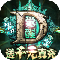 暗黑觉醒应用宝版