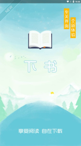 下书文学app官方版