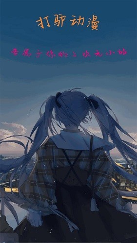 打驴动漫全屏版