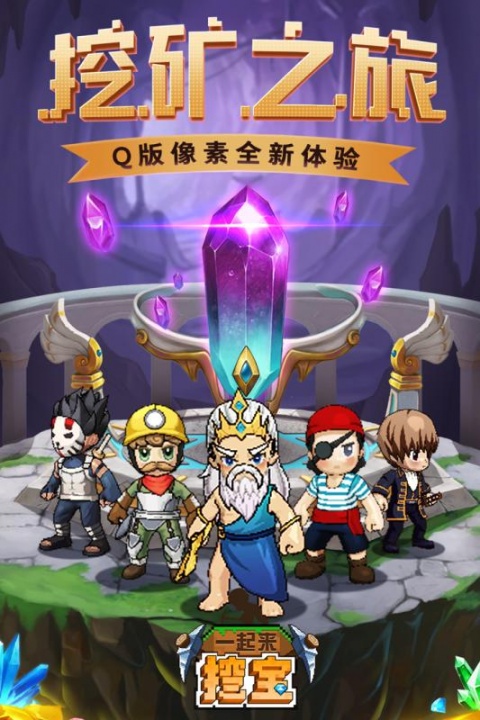 一起来挖宝九游渠道服