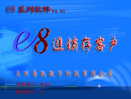 E8进销存客户管理软件