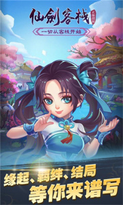 仙剑客栈h5手游