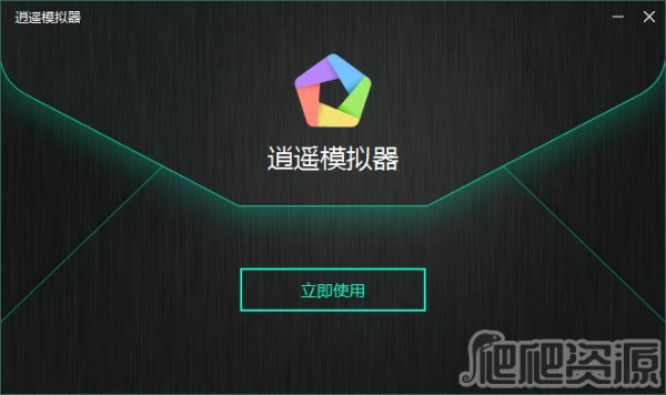 逍遥安卓模拟器