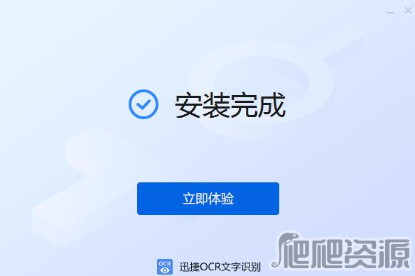 迅捷OCR文字识别软件