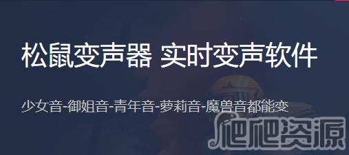 松鼠变声器