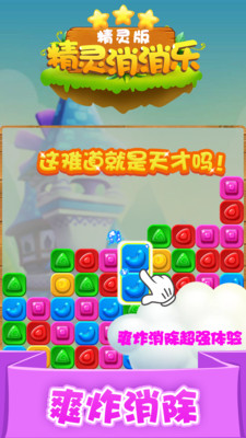 精灵消消乐小米版