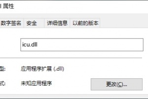 系统提示缺少icu.dll文件怎么办