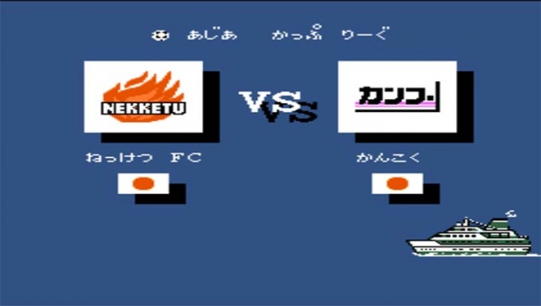 热血足球fc手机版