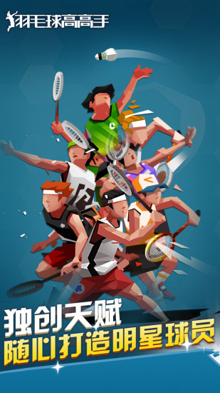 羽毛球高高手九游版