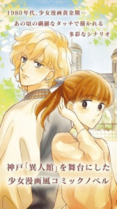 北野异人馆的恋爱故事