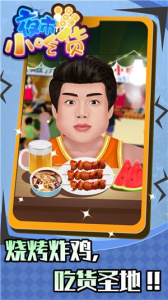 夜市小吃货手游