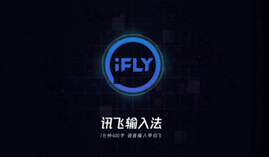 讯飞输入法