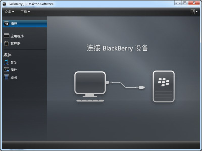 黑莓桌面管理器