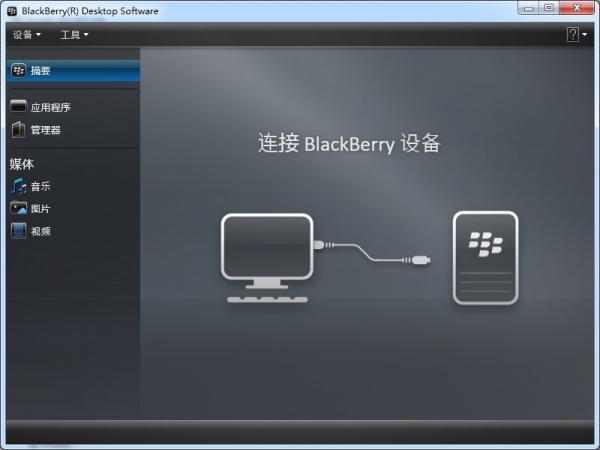 黑莓桌面管理器