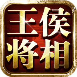 王侯将相腾讯版
