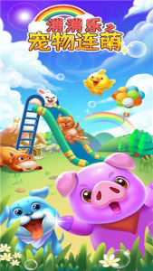 消消乐之宠物连萌游戏