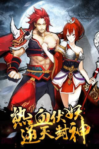 热血封神果盘版