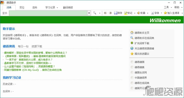 德语助手