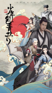 少年包青天手游九游版