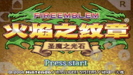 火焰纹章封印之剑单机版