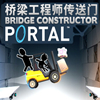 传送门：桥梁构造者