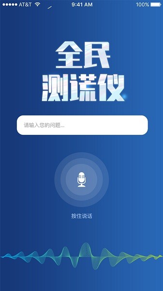 全民测谎仪