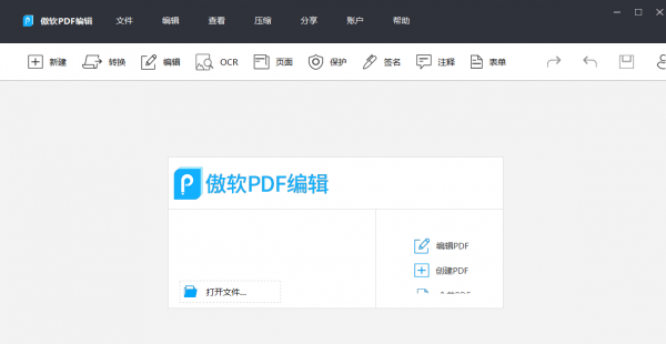 傲软PDF编辑
