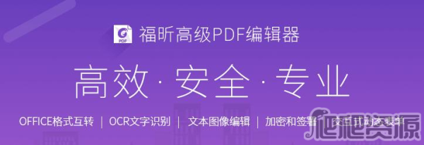 福昕高级PDF编辑器
