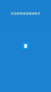 语音朗读助手最新版