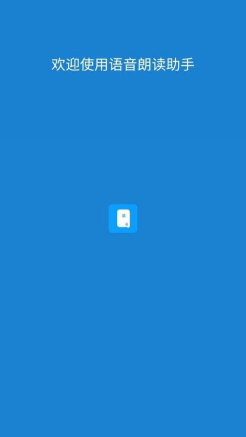 语音朗读助手最新版