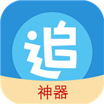 追漫神器清爽版