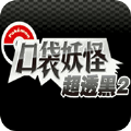 口袋妖怪超透黑gba版