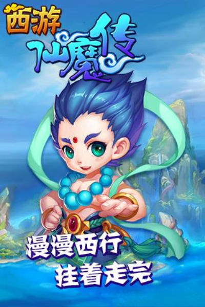 西游仙魔传qq版