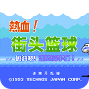 热血篮球汉化版