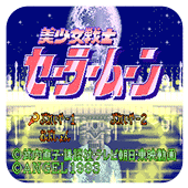 美少女战士fc版