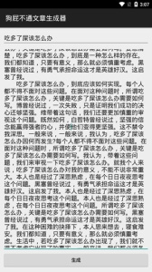 狗屁不通文章生成器app