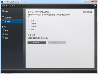 黑莓桌面管理器