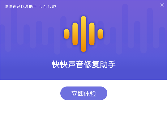 快快声音修复助手