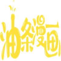 油条漫画高清版