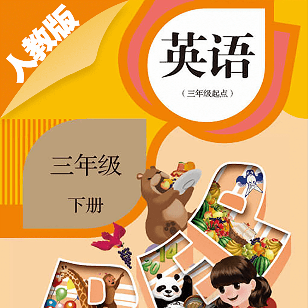 小学英语三年级下册