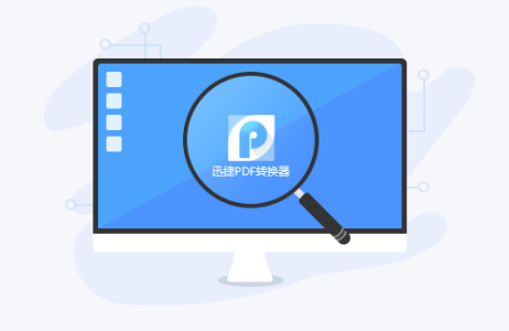 迅捷PDF转换器