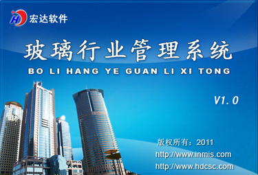 宏达玻璃行业管理系统